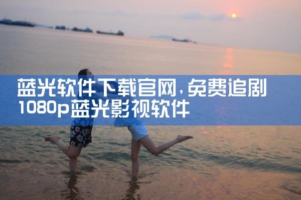 蓝光软件下载官网