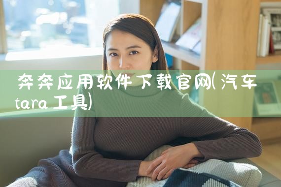 奔奔应用软件下载官网