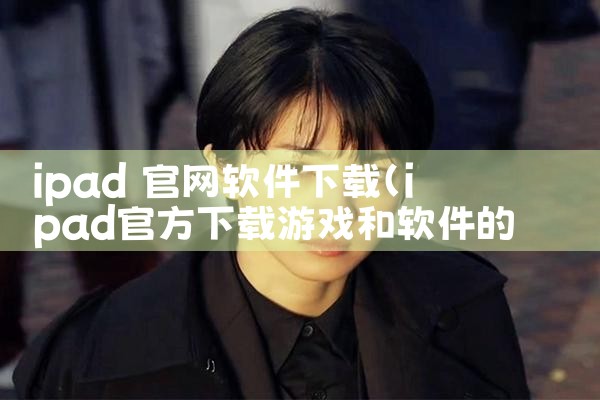 ipad 官网软件下载