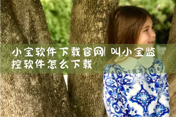 小宝软件下载官网