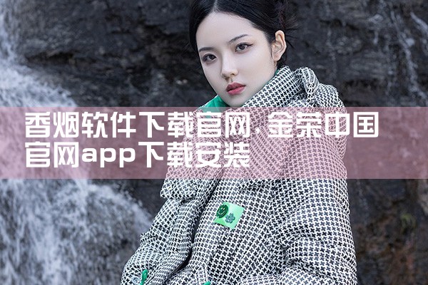 香烟软件下载官网