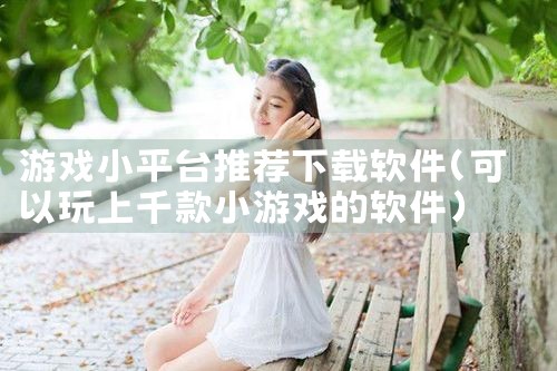 游戏小平台推荐下载软件