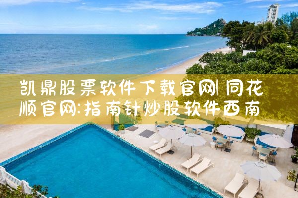 凯鼎股票软件下载官网