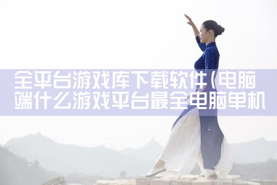 全平台游戏库下载软件