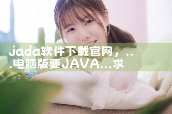 jada软件下载官网