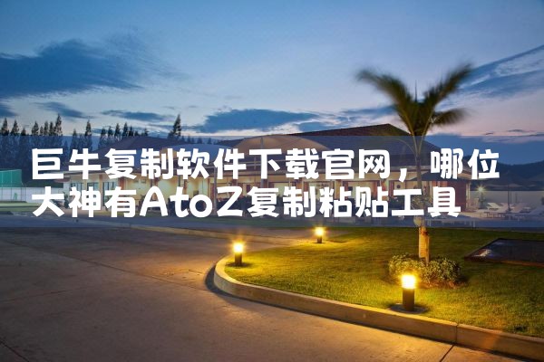 巨牛复制软件下载官网