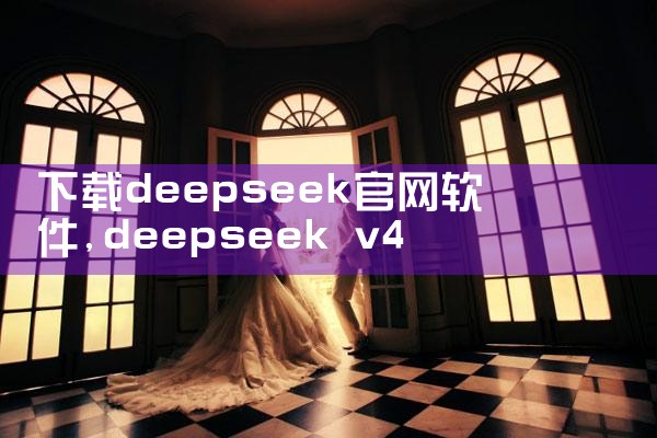 下载deepseek官网软件