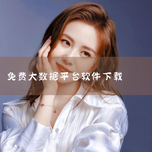 数据库软件免费下载,免费下载数据库软件|辰智大数据如何下载app|免费大数据分析软件有哪些|