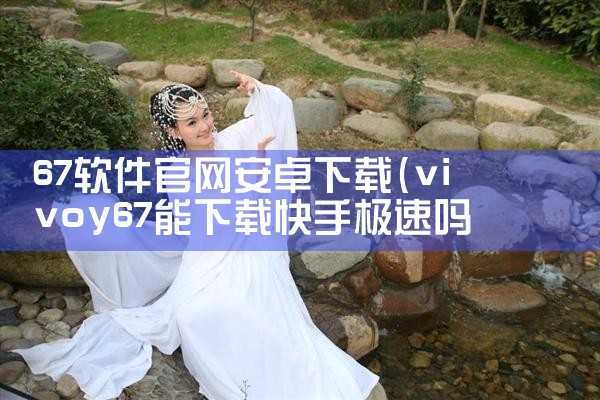 67软件官网安卓下载