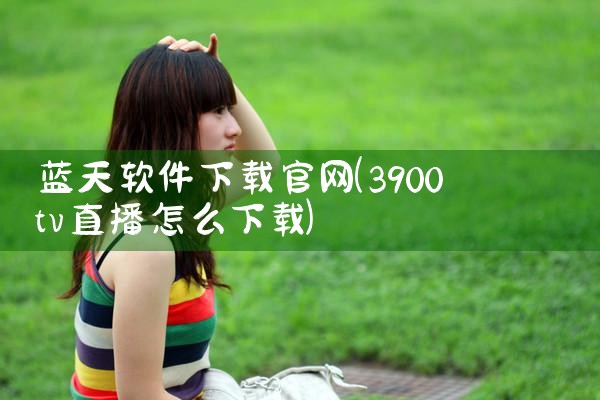 蓝天软件下载官网