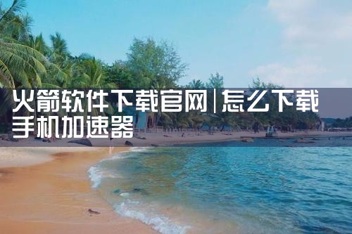 火箭软件下载官网