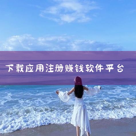 红赏吧：是一款老牌手机任务赚钱平台，任务类型大多为注册下载类。用户不仅可以接任务赚钱，还可以在里面发布悬赏任务，让其他用户体验产品，自己从中赚取差价，为有不同需求的用户提供了多种赚钱途径。应用试客：专|