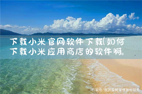 下载小米官网软件下载