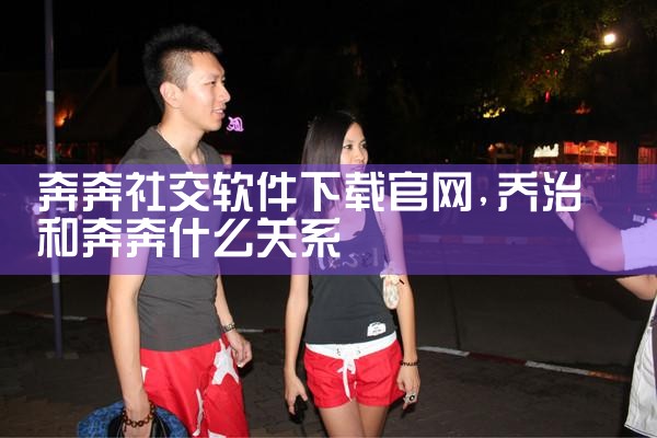 奔奔社交软件下载官网