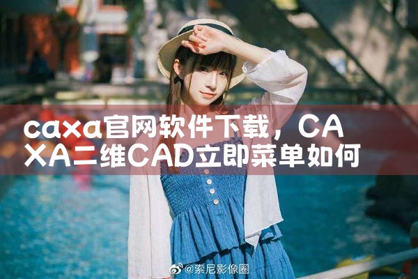 caxa官网软件下载