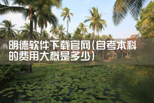 明德软件下载官网
