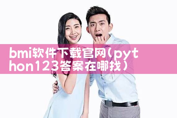 bmi软件下载官网