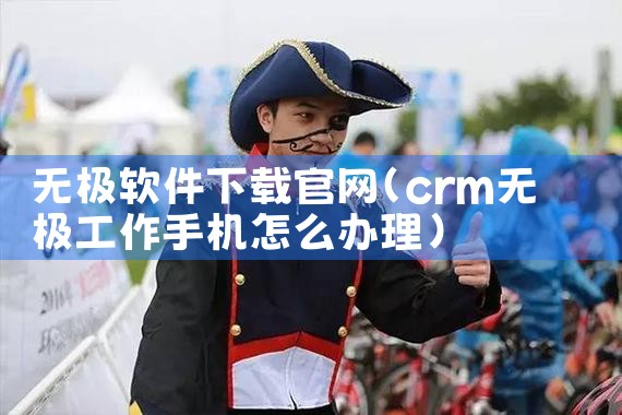 无极软件下载官网