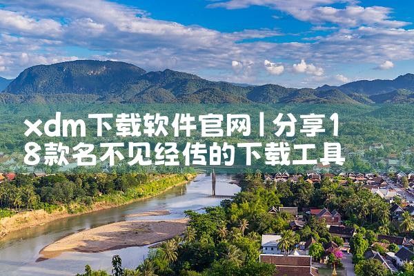 xdm下载软件官网
