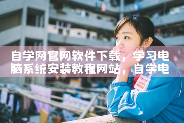 自学网官网软件下载