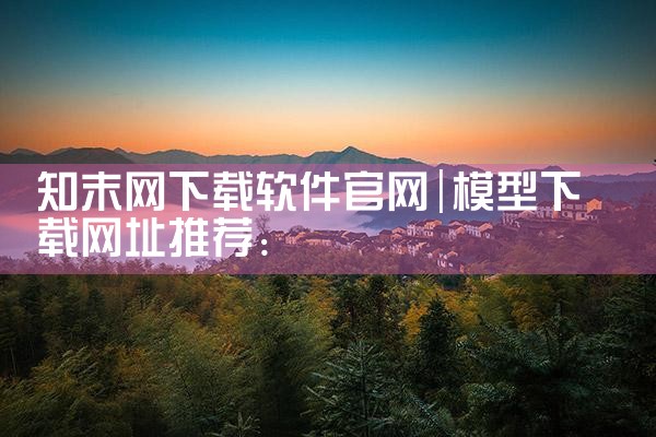 知末网下载软件官网