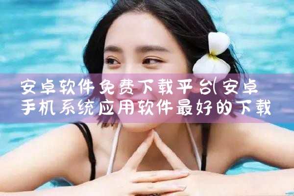 安卓软件免费下载平台