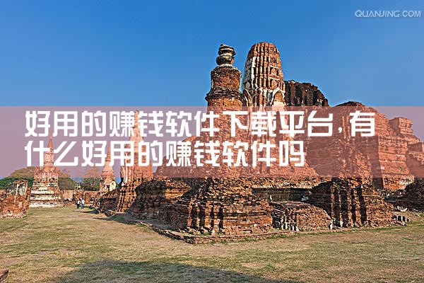 好用的赚钱软件下载平台