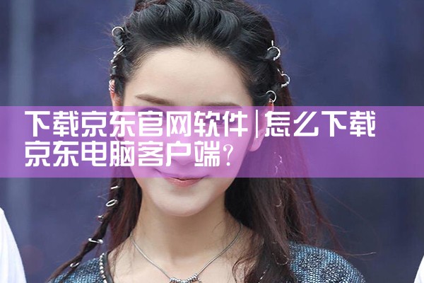 下载京东官网软件