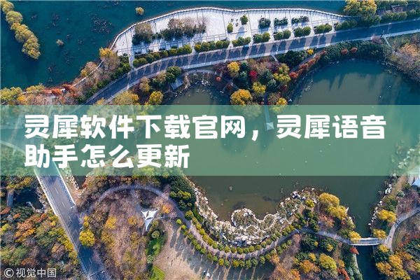 灵犀软件下载官网