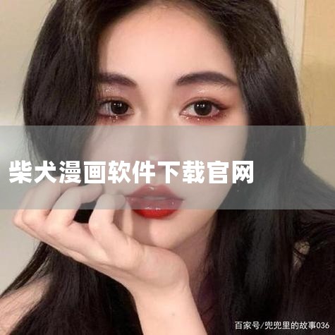 下载方法用户可直接通过浏览器访问喵趣漫画官方下载网址（https://m.ac.qq.com/），进入官网后根据页面提示选择对应操作系统（如安卓/iOS）的下载链接，完成安装即可。需注意避免通过非官方,