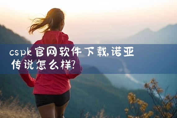 cspk官网软件下载