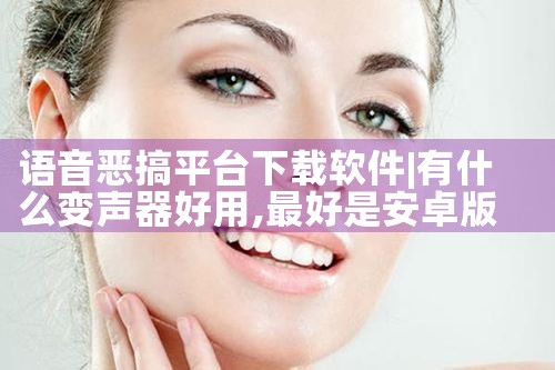 语音恶搞平台下载软件