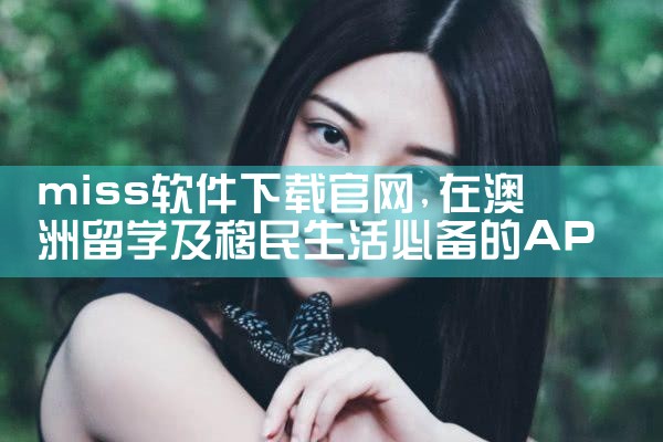 miss软件下载官网