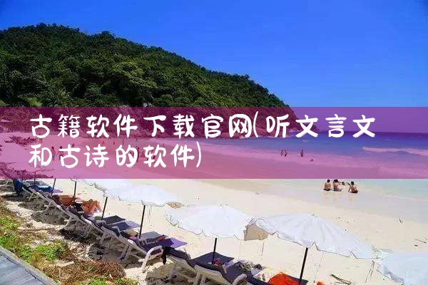 古籍软件下载官网