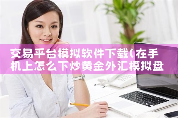 交易平台模拟软件下载
