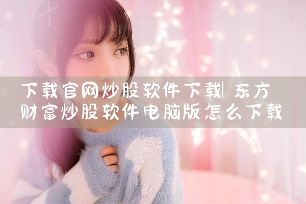 下载官网炒股软件下载