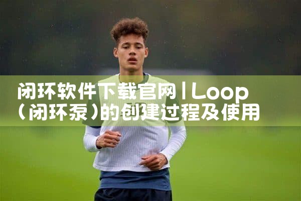 闭环软件下载官网
