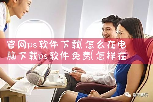 官网ps软件下载