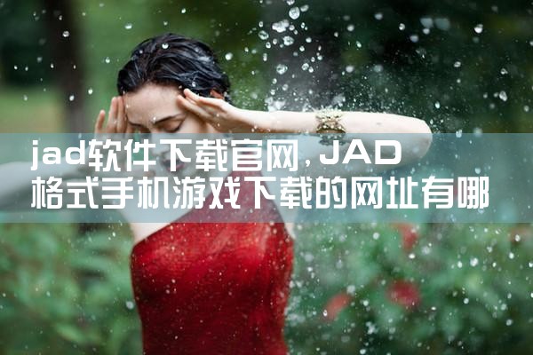 jad软件下载官网