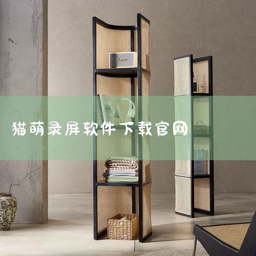 猫影视：有多个版本，v1.1.2版本大小为36.58M，包含国内外各种热门资源，有清晰筛选和搜索功能，资源有不同播放源可选择，每天更新大量影视资源。支持一键回放，有在线和离线两种回放方式，页面干净无广,