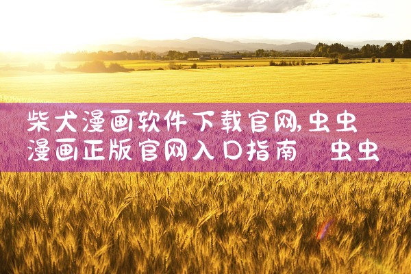 柴犬漫画软件下载官网