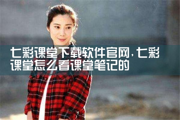 七彩课堂下载软件官网