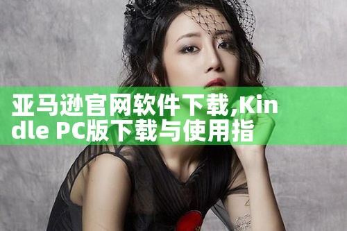 亚马逊官网软件下载