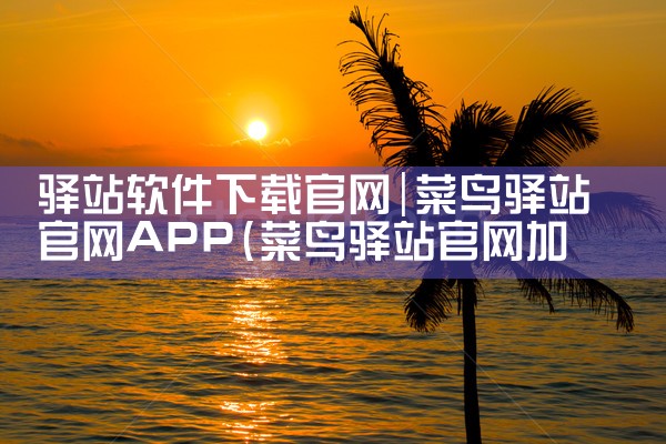驿站软件下载官网