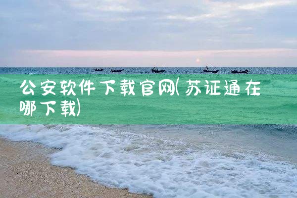 公安软件下载官网