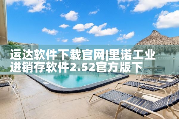 运达软件下载官网