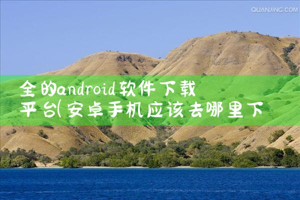 全的android软件下载平台