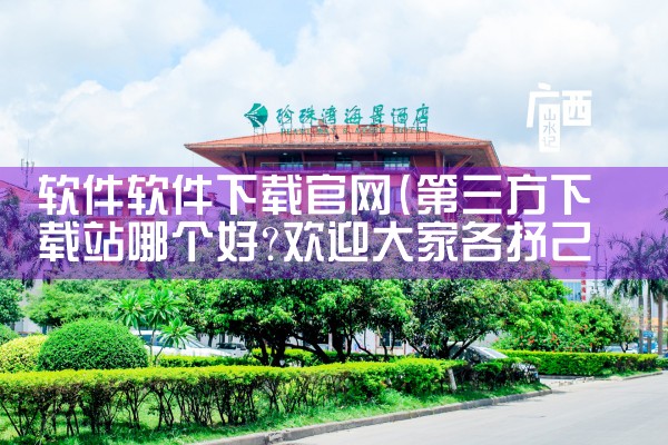 软件软件下载官网