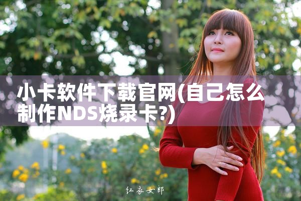 小卡软件下载官网