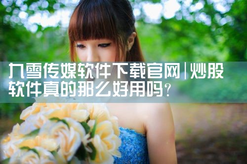 九雪传媒软件下载官网